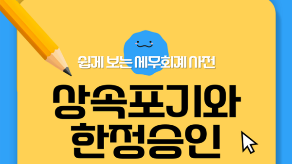 [쉽게 보는 세무·회계 사전] 상속포기와 한정승인(BY 택스넷    2024.09.24)