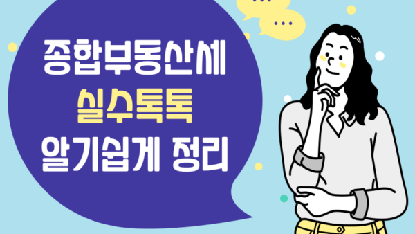 [종합부동산세 실수톡톡] 합산배제 임대주택 양도로 종합부동산세 추징 사례(BY 세미톡    2024.09.30)