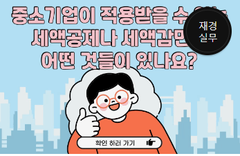 중소기업이 적용받을 수 있는 세액공제나 세액감면은 어떤 것들이 있나요?