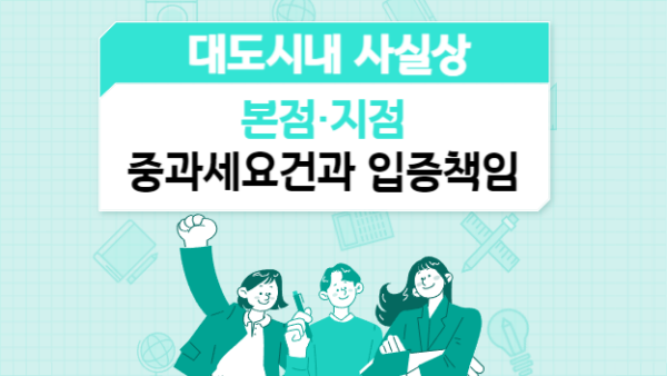 대도시내 사실상 본점·지점 중과세요건과 입증책임(BY 전동흔    2024.11.21)