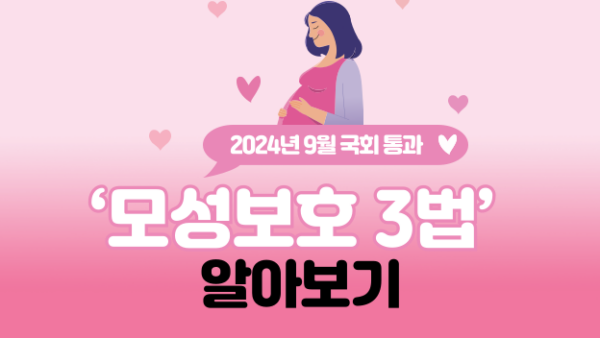 2024년 9월 국회 통과, ‘모성보호 3법’ 알아보기(BY 이남준    2024.12.02)