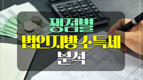 쟁점별 법인지방소득세 분석(BY 송영관    2025.04.07)