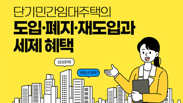 단기민간임대주택의 도입․폐지․재(再)도입과 세제 혜택(BY 이한우    2025.04.10)