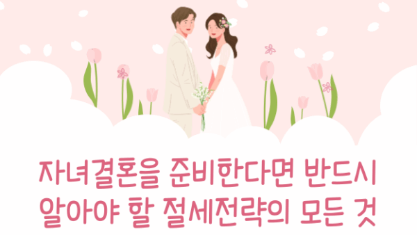 자녀결혼을 준비한다면 반드시 알아야할 절세전략
