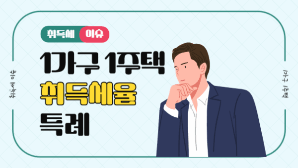 [취득세 이슈(1)] 1가구1주택 취득세율 특례(BY 산티아고    2025.04.21)