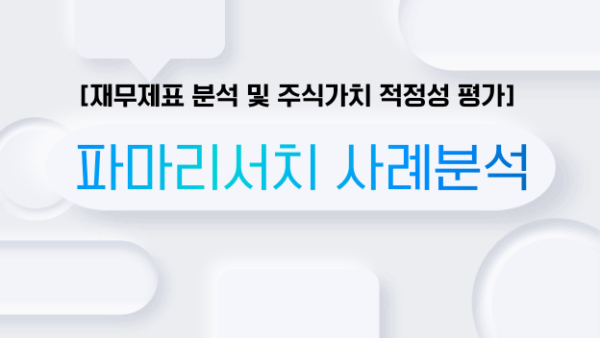 [재무제표 분석 및 주식가치 적정성 평가] 파마리서치 사례분석(BY 문진수    2025.04.22)