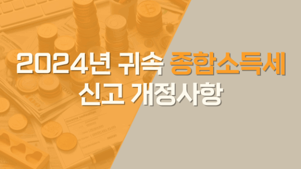 2024년 귀속 종합소득세 신고 개정사항(BY 택스넷    2025.04.25)