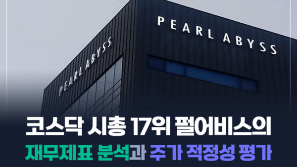 코스닥 시총 17위 펄어비스의 재무제표 분석과 주가 적정성 평가(BY 문진수    2025.04.30)