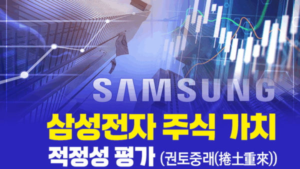 삼성전자 주식 가치 적정성 평가(권토중래(捲土重來))（BY 문진수    2025.05.09）