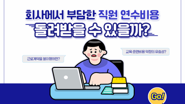 회사에서 부담한 직원 연수비용, 돌려받을 수 있을까?(BY 이남준    2025.05.13)