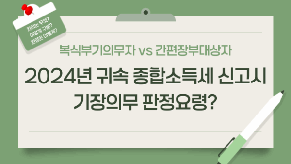 복식부기의무자 vs 간편장부대상자_2024년 귀속 종합소득세 신고시 기장의무 판정요령?(BY 택스넷, 김동우    2025.05.13)