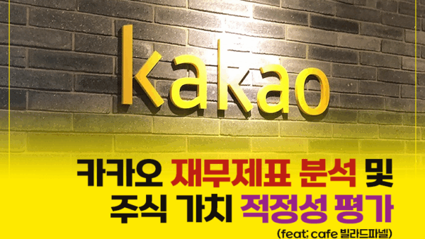 카카오 재무제표 분석 및 주식 가치 적정성 평가(feat; cafe 빌라드파넬)(BY 문진수    2025.05.14)
