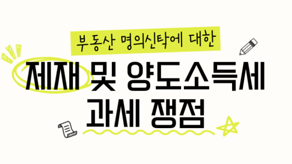 부동산 명의신탁에 대한 제재 및 양도소득세 과세 쟁점(BY 고현식    2025.05.20)