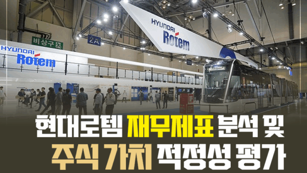현대로템 재무제표 분석 및 주식 가치 적정성 평가(BY 문진수    2025.05.21)