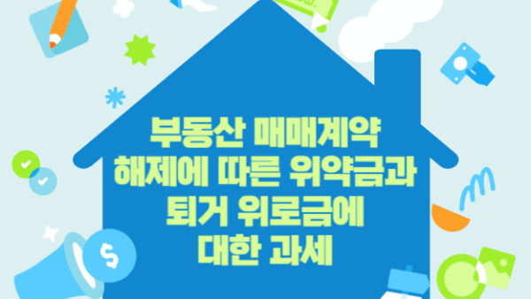 부동산 매매 계약 해제에 따른 위약금 및 퇴거위로금에 대한 과세(BY 이한우    2025.05.22)