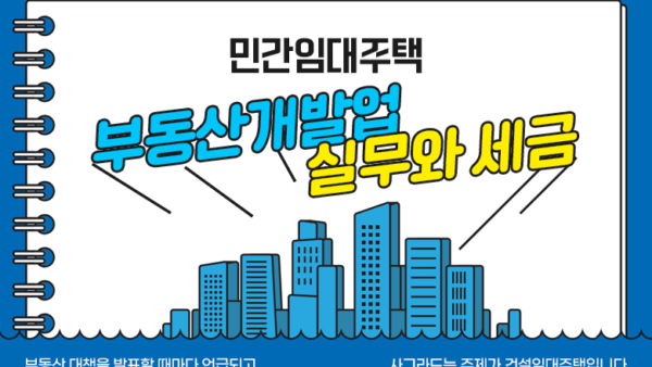 민간임대주택 부동산개발업 실무와 세금(BY 김진영    2025.05.27)