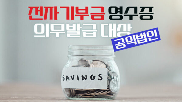 전자기부금 영수증 의무 발급 대상 공익법인(BY 장진혁    2025.05.28)