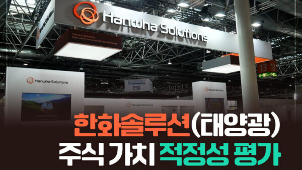 한화솔루션(태양광) 주식 가치 적정성 평가(BY 문진수    2025.05.29)