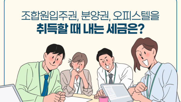 조합원입주권, 분양권, 오피스텔을 취득할 때 내는 세금은(BY 이환주    2025.06.02)