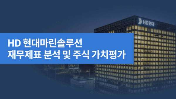 HD 현대마린솔루션 재무제표 분석 및 주식 가치평가(BY 문진수    2025.06.04)