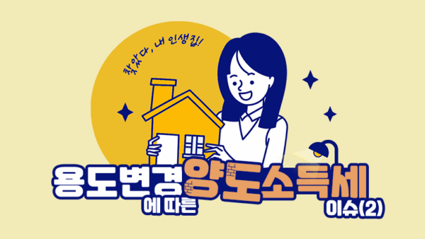 용도변경에 따른 양도소득세 이슈(2)(BY 산티아고    2025.06.18)