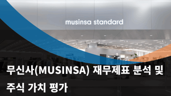 무신사(MUSINSA) 재무제표 분석 및 주식 가치 평가(BY 문진수    2025.06.23)