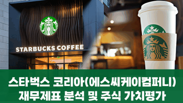 스타벅스 코리아(에스씨케이컴퍼니) 재무제표 분석 및 주식 가치평가(BY 문진수    2025.06.24)