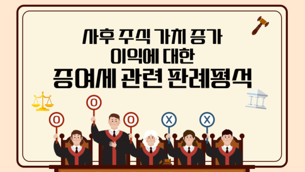 사후 주식 가치 증가 이익에 대한 증여세 관련 판례평석(BY 이경근    2025.06.25)