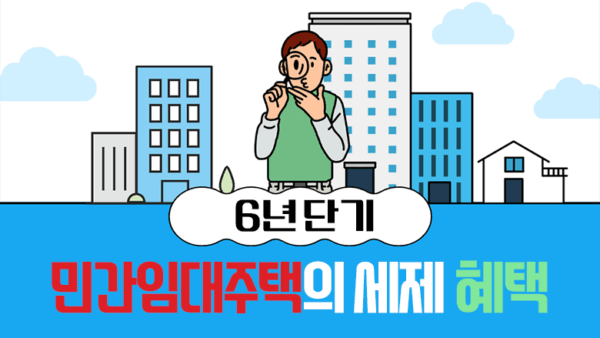 6년 단기 민간임대주택의 세제 혜택(BY 고현식    2025.06.26)