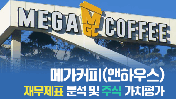 메가커피(앤하우스) 재무제표 분석 및 주식 가치평가(BY 문진수    2025.06.30)