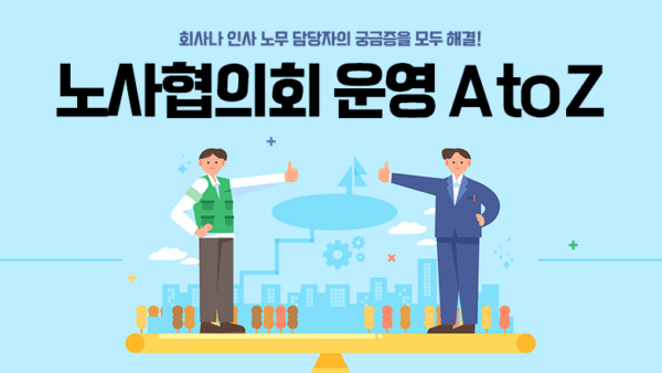 노사협의회 운영 A to Z(BY 이남준    2025.07.02)