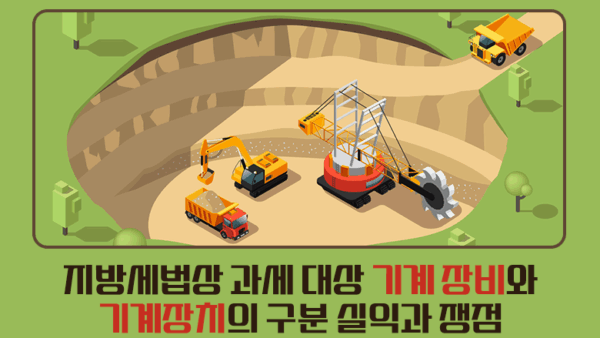 지방세법상 과세대상 기계장비와 기계장치의 구분실익과 쟁점(BY 전동흔    2025.07.03)