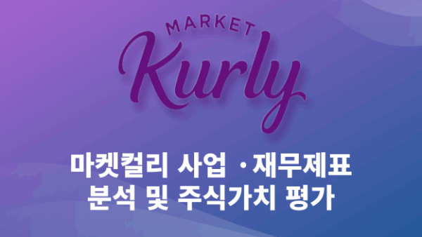 마켓컬리 사업 · 재무제표 분석 및 주식가치 평가(BY 문진수    2025.07.07)