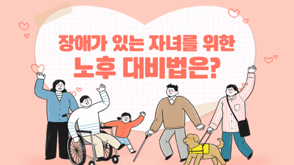 장애가 있는 자녀를 위한 노후 대비법은?(BY 이환주    2025.07.08)