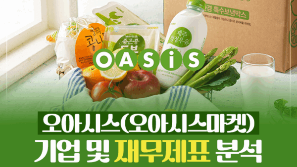 오아시스(오아시스마켓) 기업 및 재무제표 분석(BY 문진수    2025.07.09)