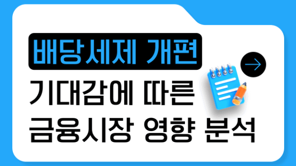 배당세제 개편 기대감에 따른 금융시장 영향 분석(BY 문진수    2025.07.10)