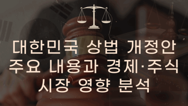 대한민국 상법 개정안 주요 내용과 경제·주식시장 영향 분석(BY 문진수    2025.07.14)