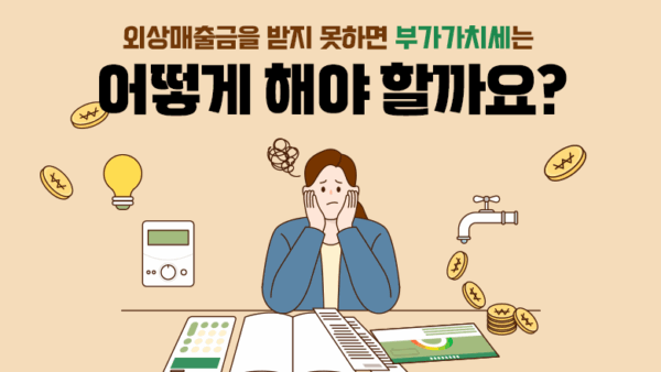 외상매출금을 받지 못하면 부가가치세는 어떻게 해야 할까요?(BY 김수종    2025.07.16)