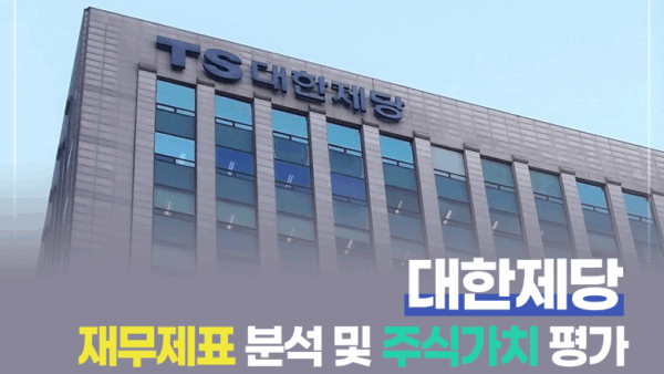 대한제당 재무제표 분석 및 주식가치 평가(BY 문진수    2025.07.23)