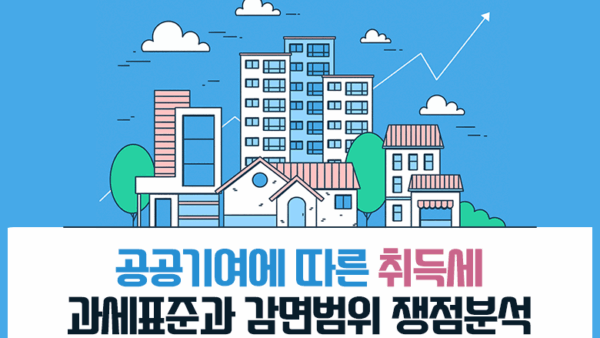 공공기여에 따른 취득세 과세표준과 감면범위 쟁점분석(BY 전동흔    2025.07.29)