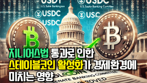 美 지니어스법 통과로 인한 스테이블코인 활성화가 경제환경에 미치는 영향(BY 문진수    2025.08.05)