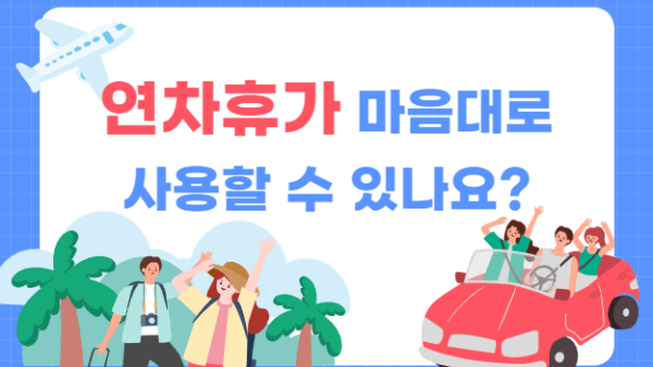 연차휴가 마음대로 사용할 수 있나요?(BY 이남준    2025.08.06)