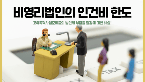 비영리법인의 인건비 한도(BY 장진혁    2025.08.13)