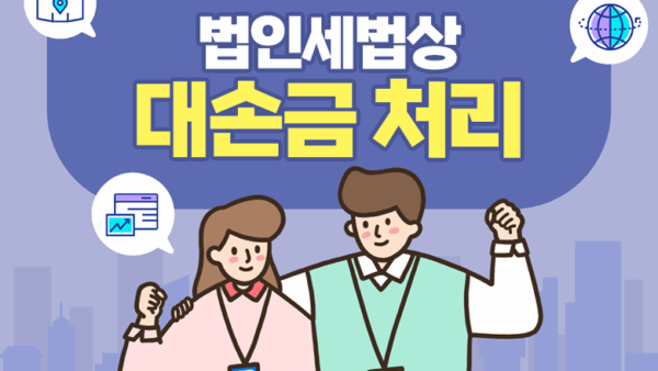 법인세법상 대손금 처리(BY 김수종    2025.08.20)