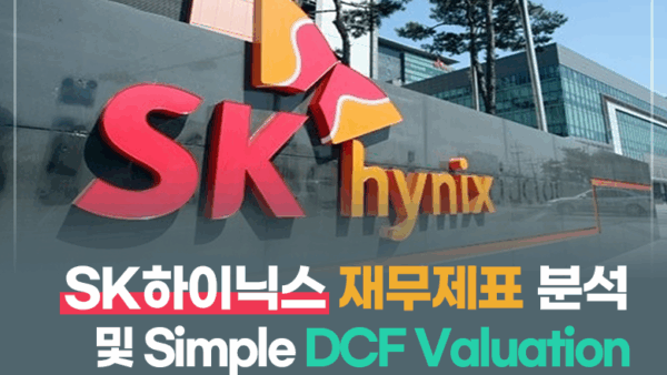 SK하이닉스 재무제표 분석 및 Simple DCF Valuation(BY 문진수    2025.08.28)