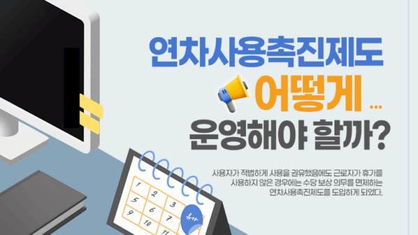 연차사용촉진제도, 어떻게 운영해야 할까?(BY 이남준    2025.09.04)
