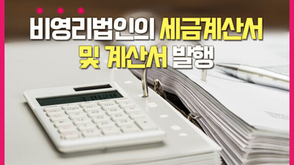 비영리법인의 세금계산서 및 계산서 발행(BY 장진혁    2025.09.23)