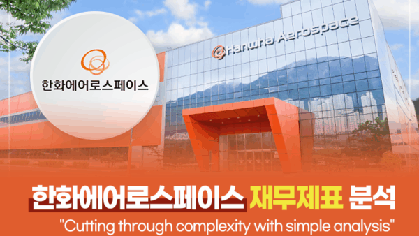 한화에어로스페이스 재무제표 분석 : "Cutting through complexity with simple analysis"(BY 문진수    2025.09.25)