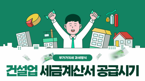 건설업 세금계산서 공급시기(BY 김진영    2025.09.30)