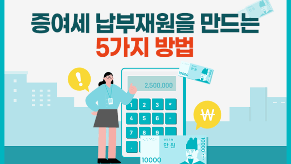 증여세 납부재원을 만드는 5가지 방법(BY 이환주    2025.10.02)